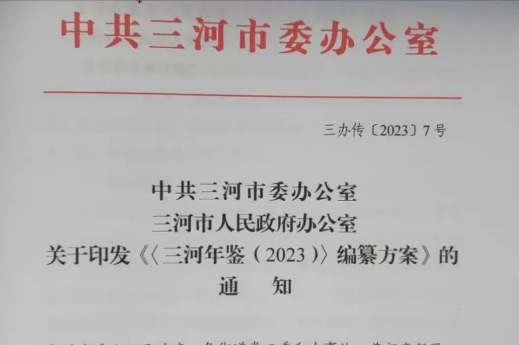 三河市人民政府办公室最新发展规划概览